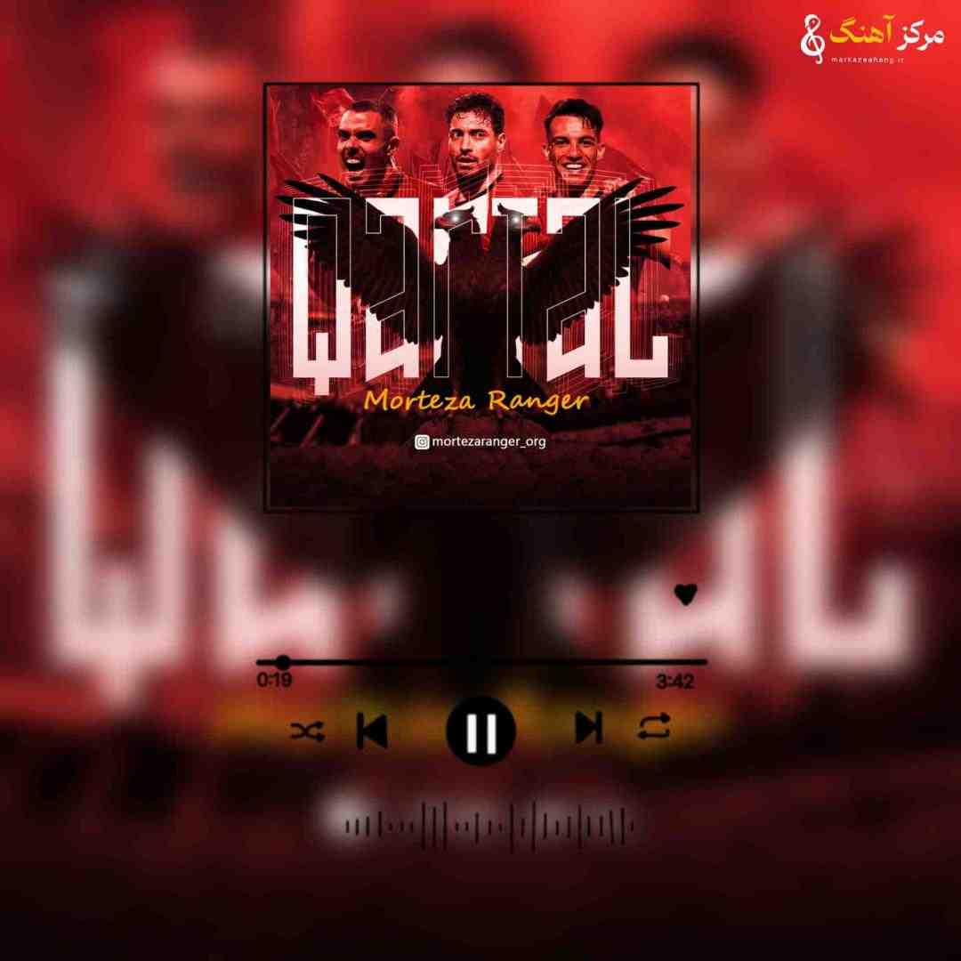 مرتضی رنجر قارتال