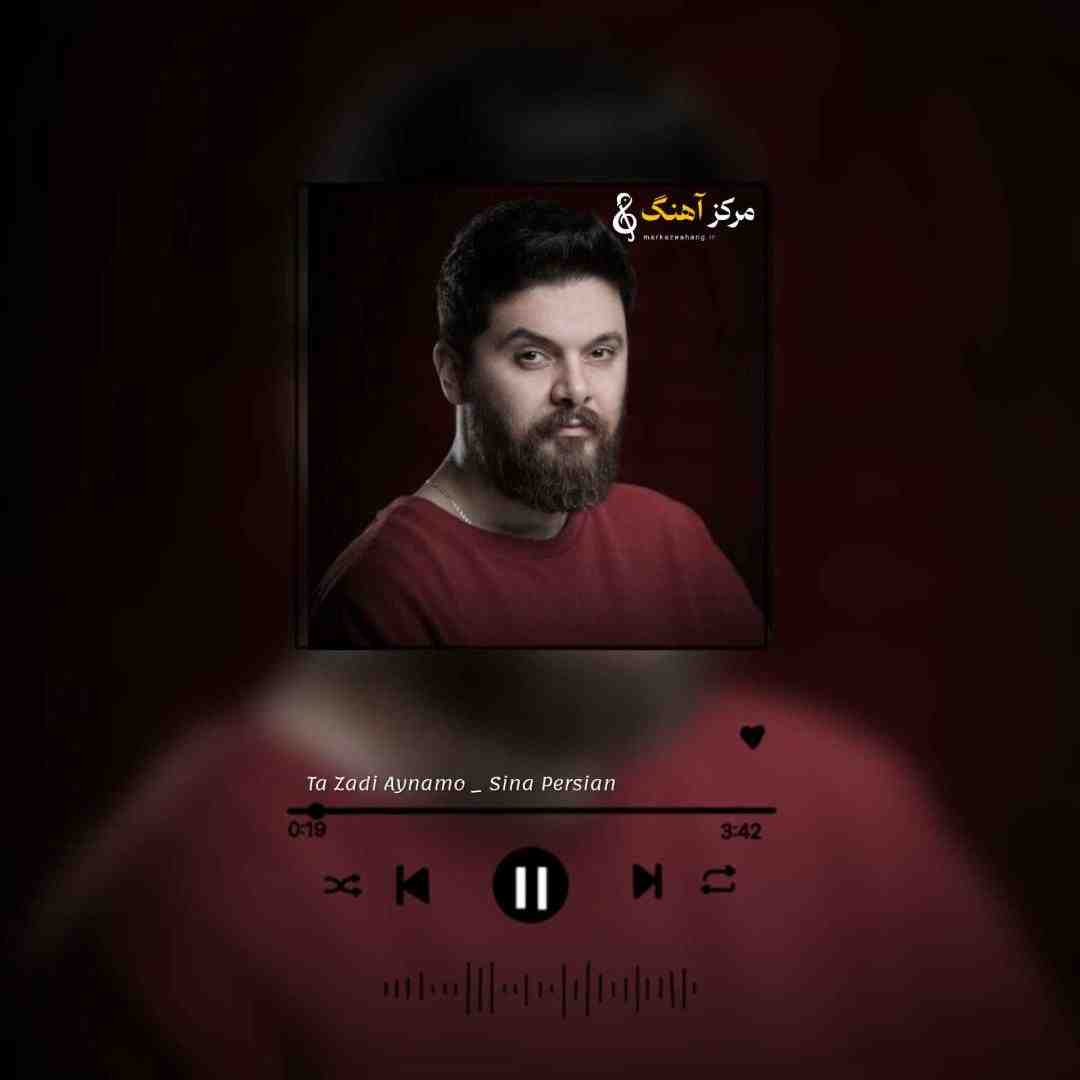 سینا پارسیان ﺗﺎ زدی آینمو ﺑﺎ ﺳﻨﮓ ﺗﺮک ﺗﺮک ﺷﻜﺴﺘﻰ