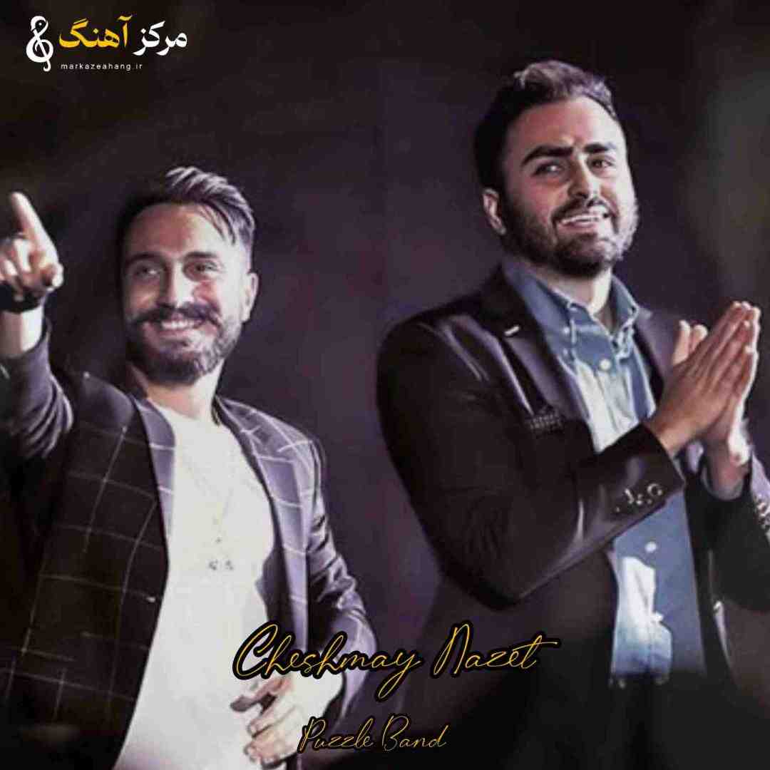 پازل بند دوﺗﺎ ﭼﺸﻤﺎی ﻧﺎزت ﺑﻪ دﻟﻢ ﺧﻴﻠﻰ ﻧﺸﺴﺘﻪ