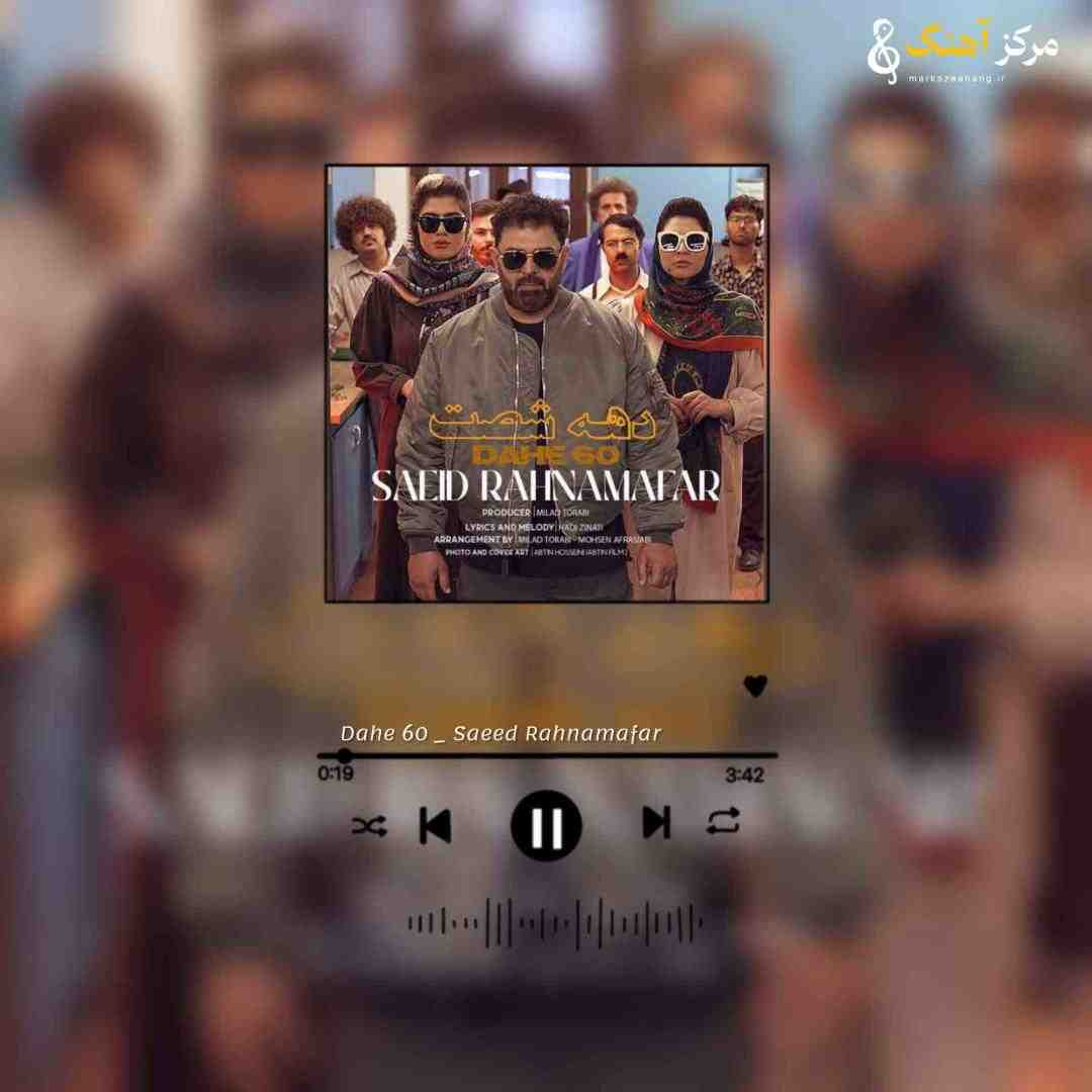 سعید رهنمافر دهه شصت