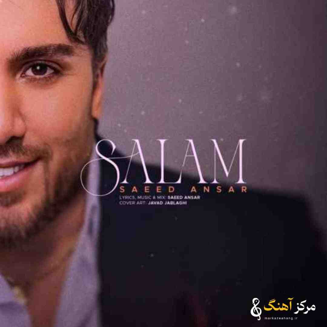 سعید انصار سلام
