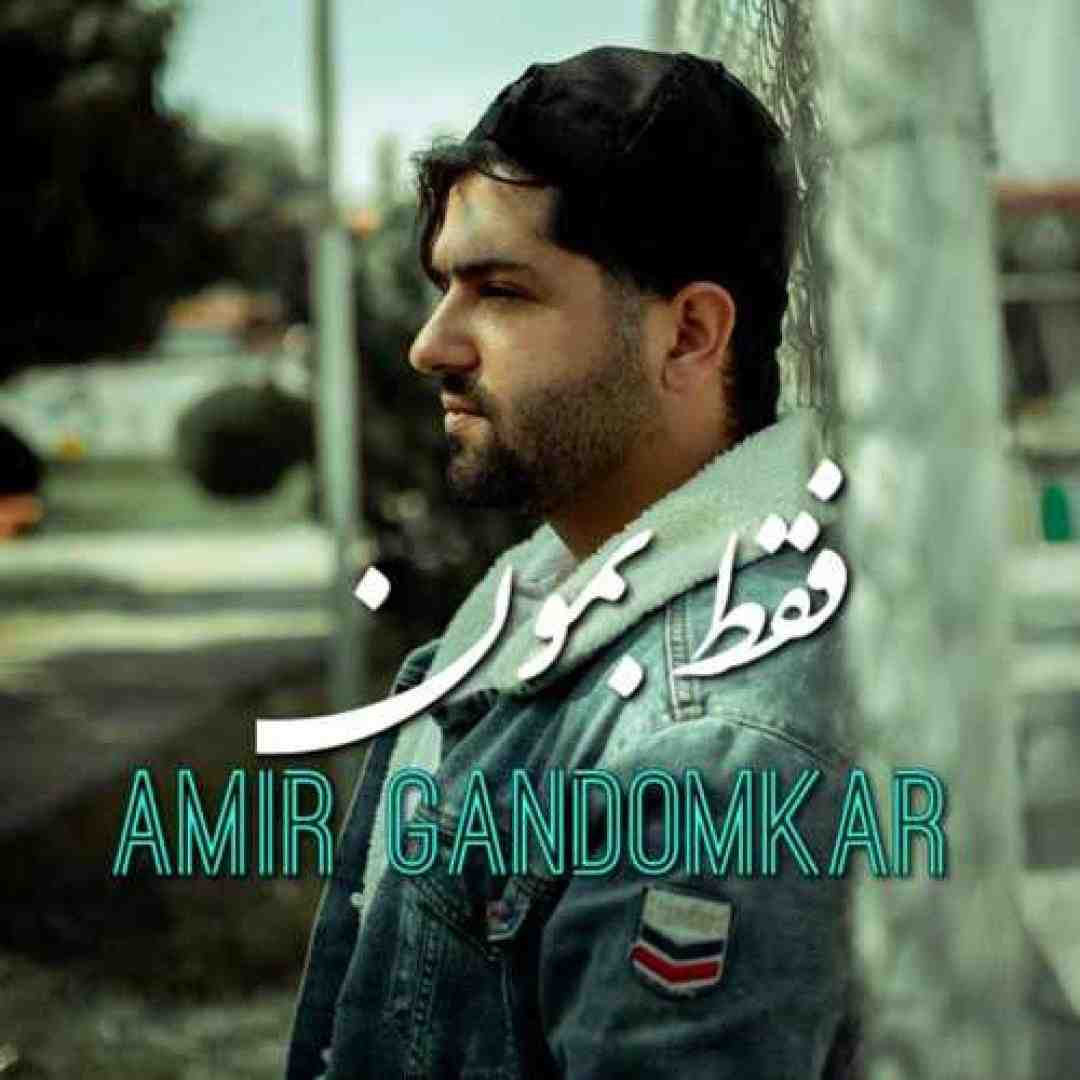 امیر گندم کار فقط بمون