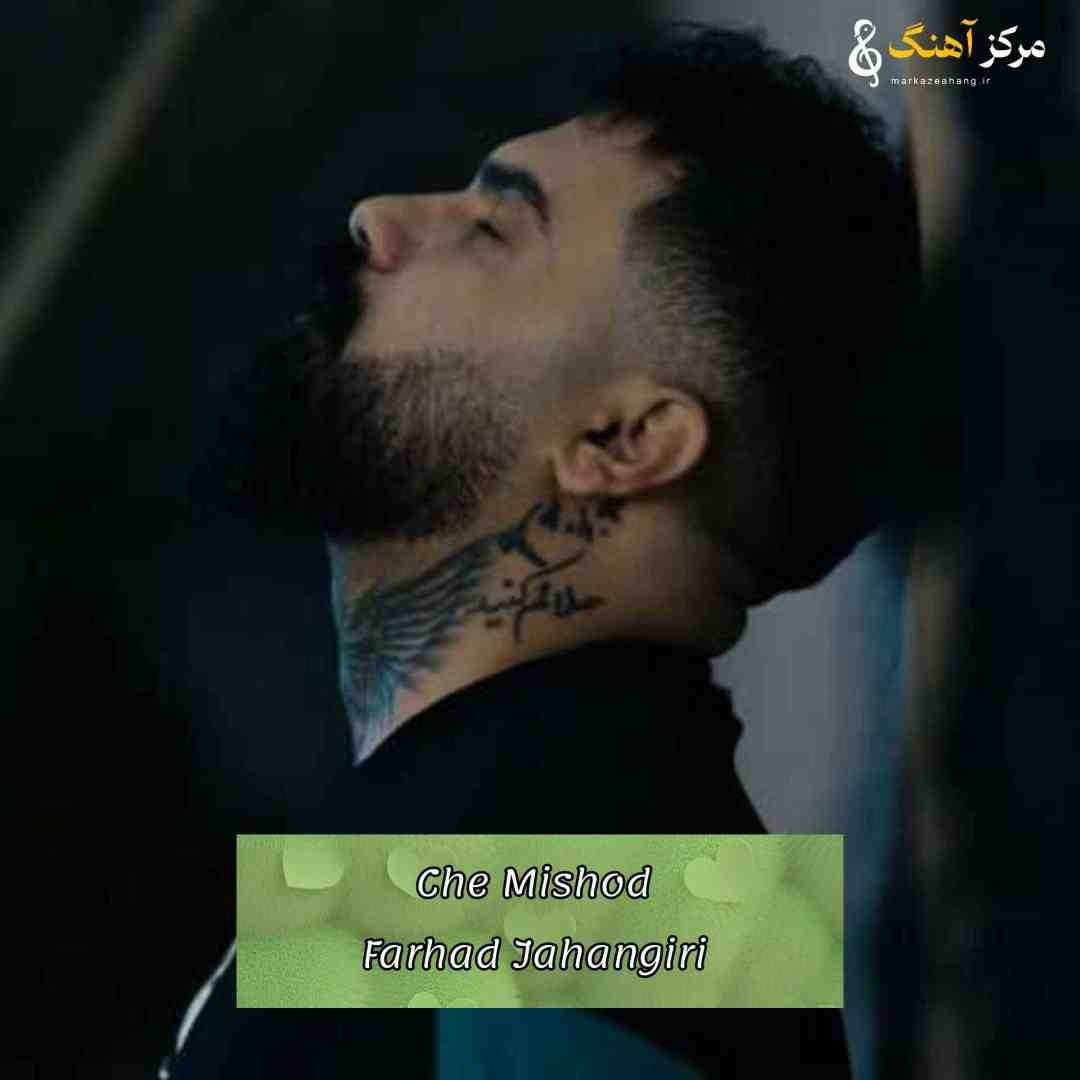 فرهاد جهانگیری چه میشد بمانی پیشم بمانی پیشم