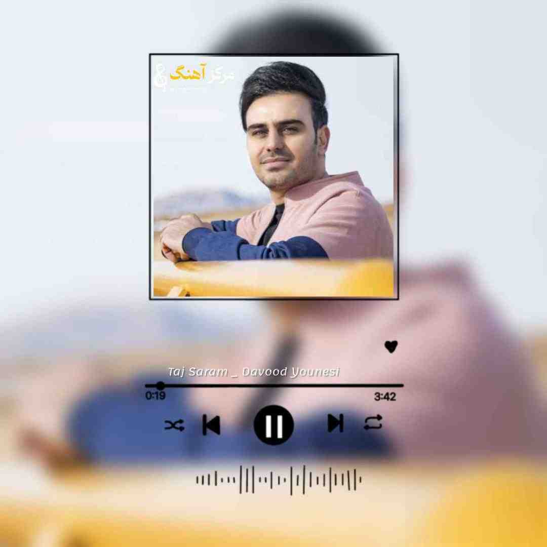 داوود یونسی داداﺷﻰ ﺗﻮ ﻫﺴﺘﻰ ﺗﺎج ﺳﺮم