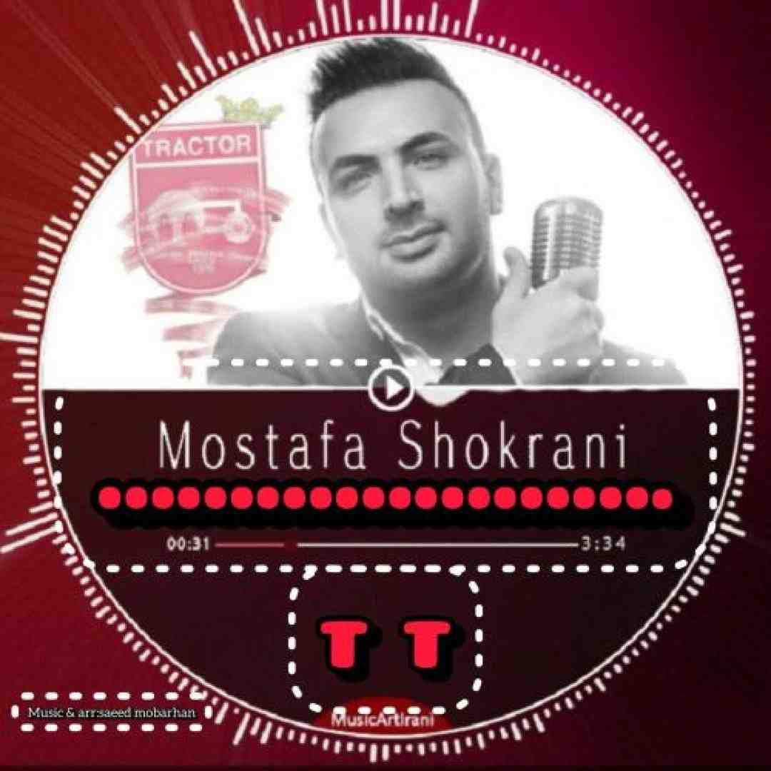 مصطفی شکرانی تی تی