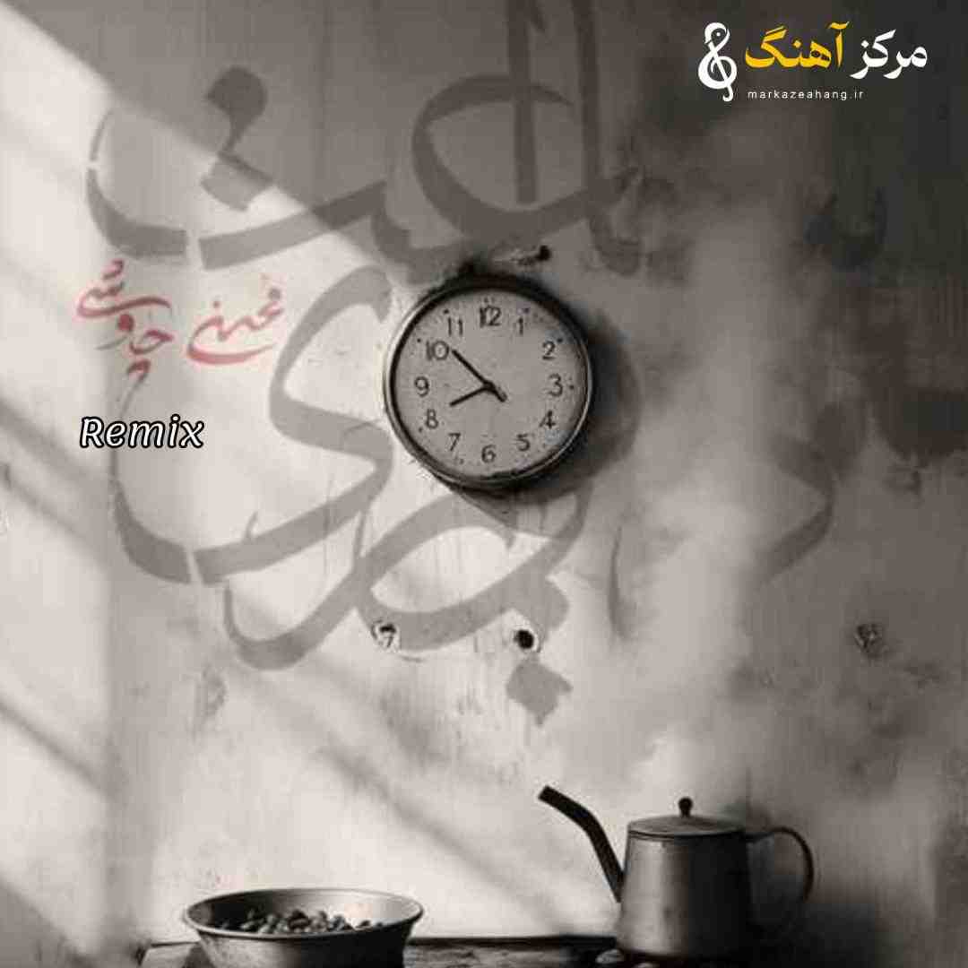 محسن چاوشی ساعت دیواری