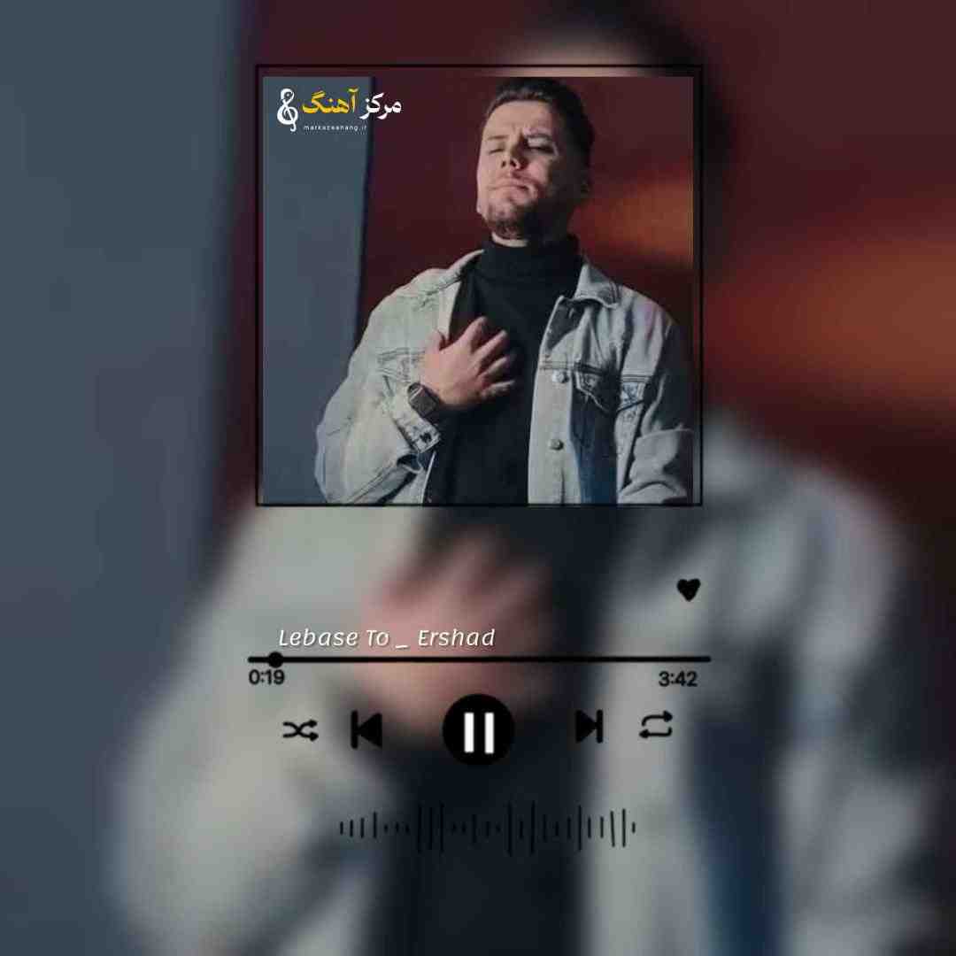 ارشاد هنوزم بوی عطر لباس تو عقلمو انگار دادم از دست