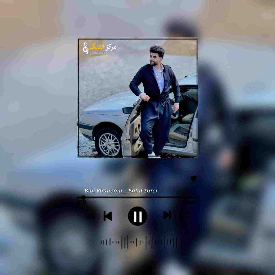 بلال زارعی بی بی خانم