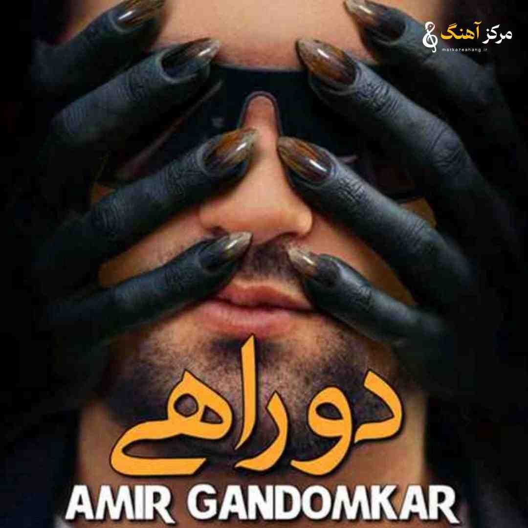 امیر گندم کار دو راهی