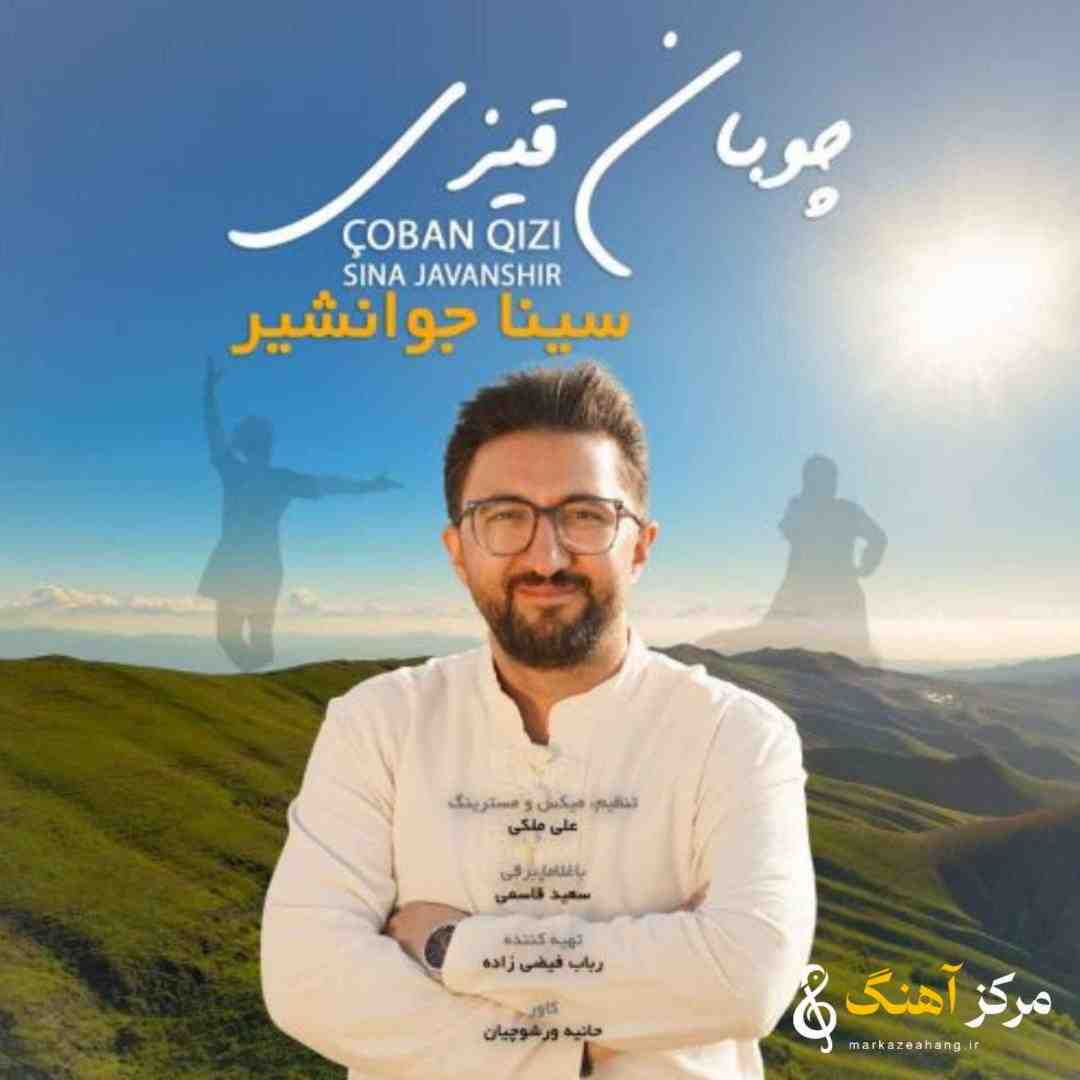 سینا جوانشیر چوبان قیزی