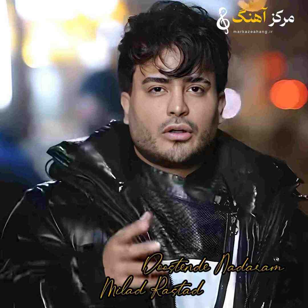 میلاد راستاد میشه از اینجا برم دوست ندارم اصلا اینجارو