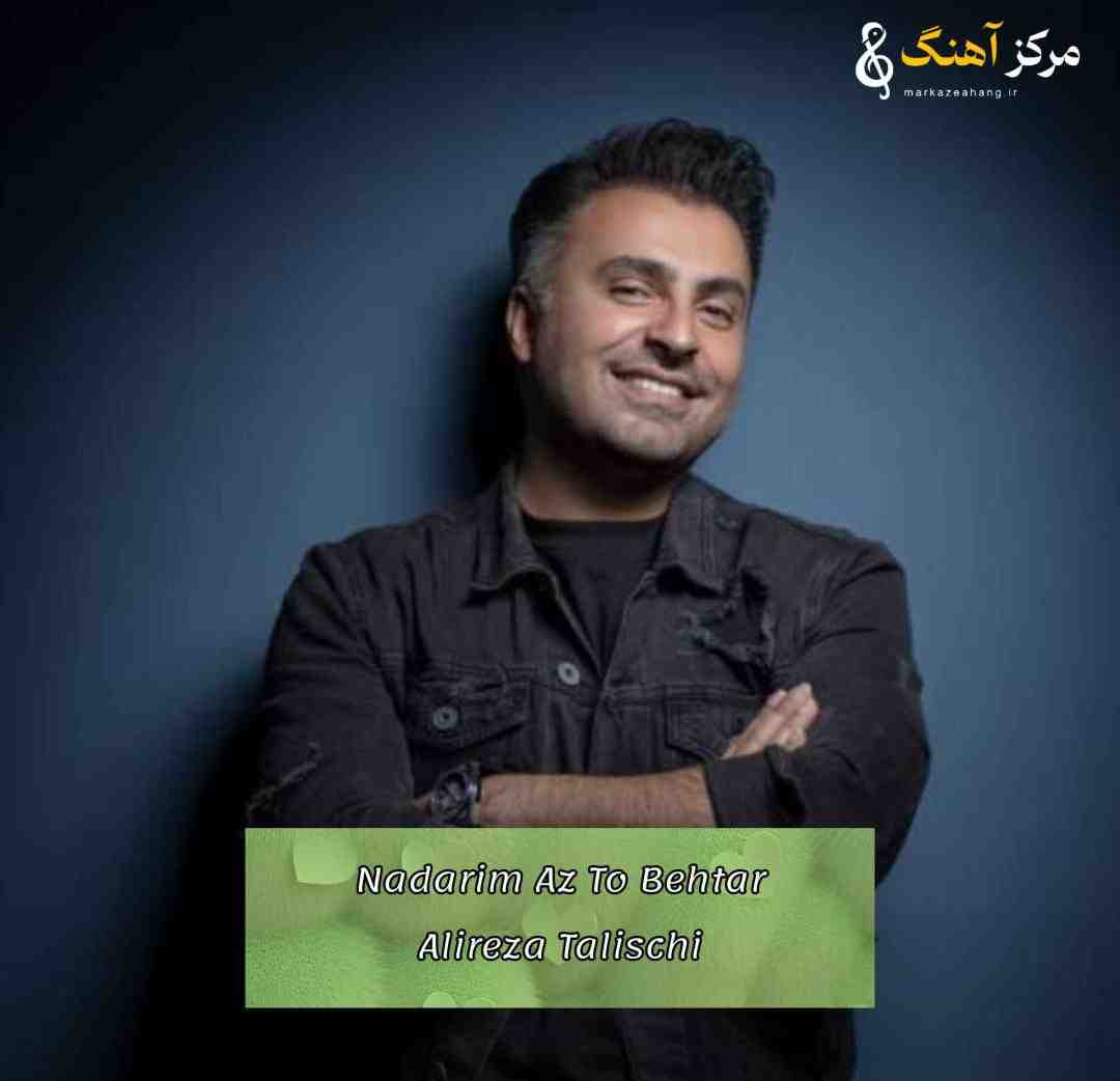علیرضا طلیسچی نداریم از تو بهتر