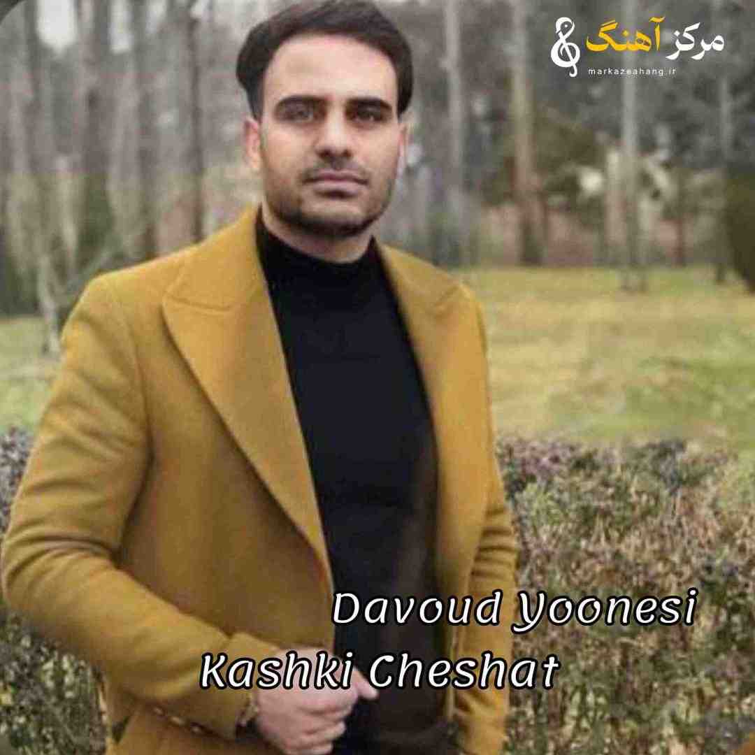 داوود یونسی اشکی چشمات با چشمام یه ذره مهربون بود
