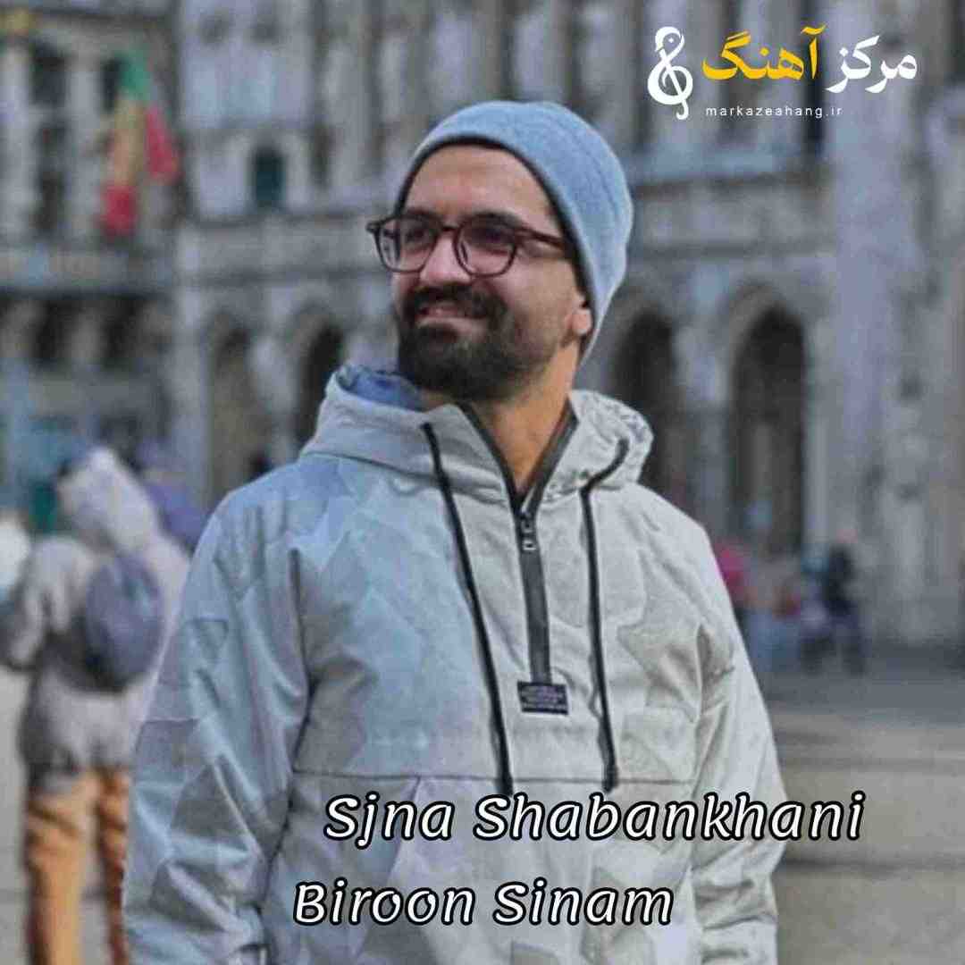 سینا شعبانخانی تو خود قلب منی که بیرون سینم میزنی
