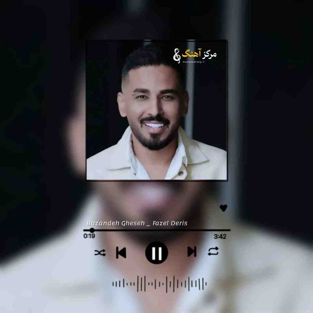 فاضل دریس بازنده قصه اون منم منم از بس که دیوونم دل ازش نمیکنم