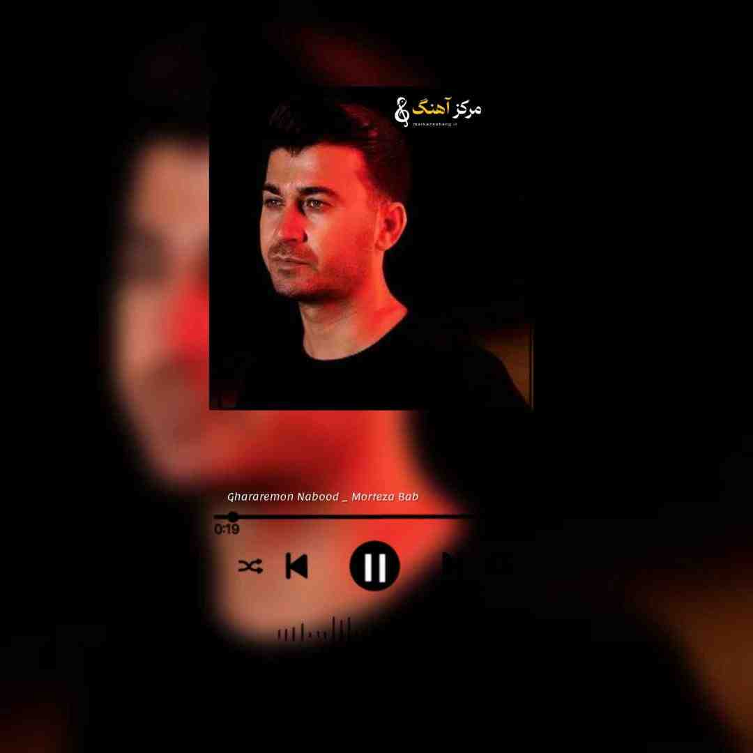 مرتضی باب قرارمون نبود