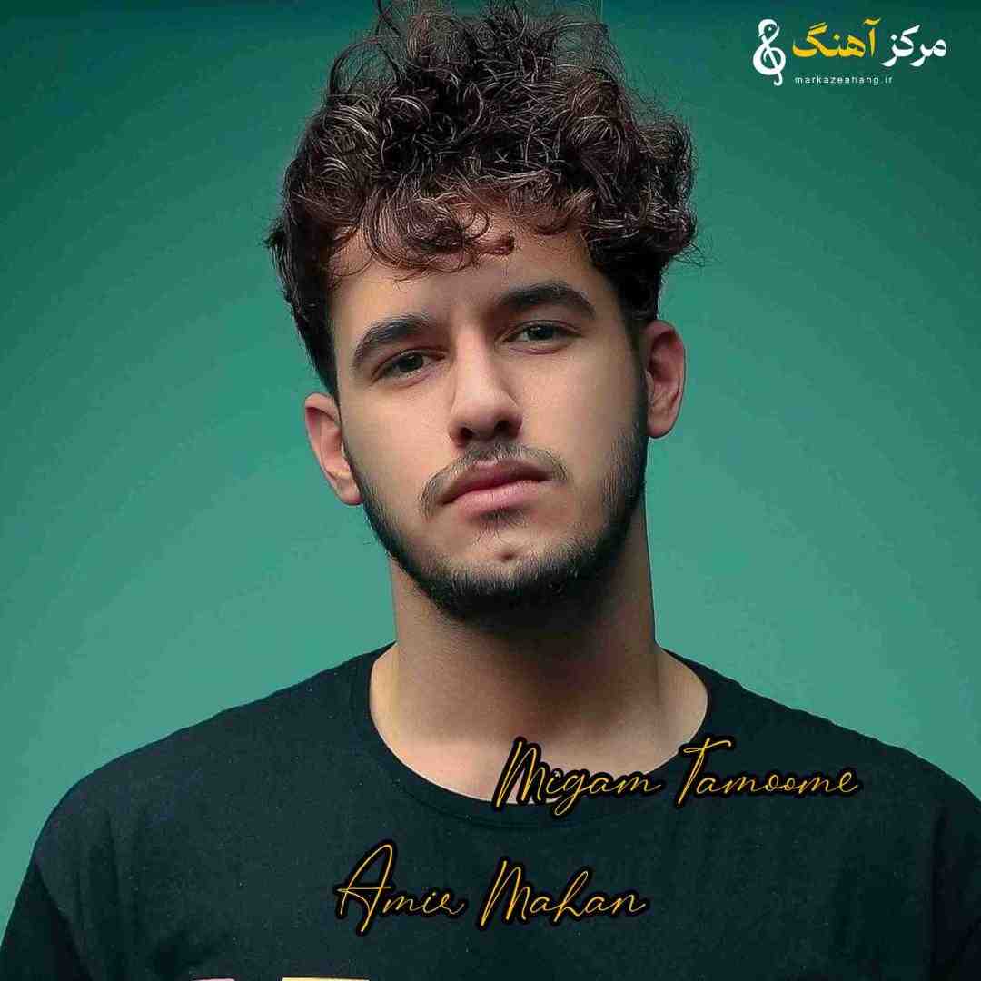 امیر ماهان میگم تموم شاعرا برای تو غزل بگن