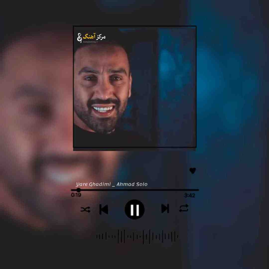 احمد سلو یار قدیمی
