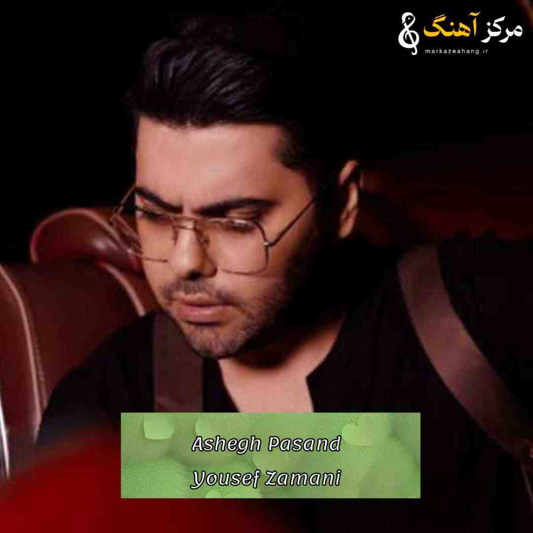 یوسف زمانی عاشق پسند