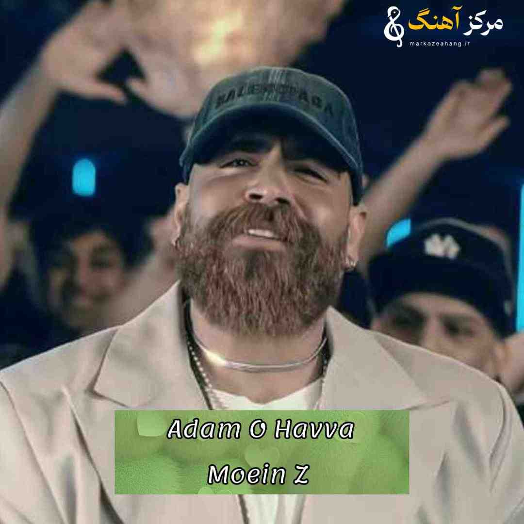 معین زد آدم و هوا من و تو مجنون و لیلا من و تو