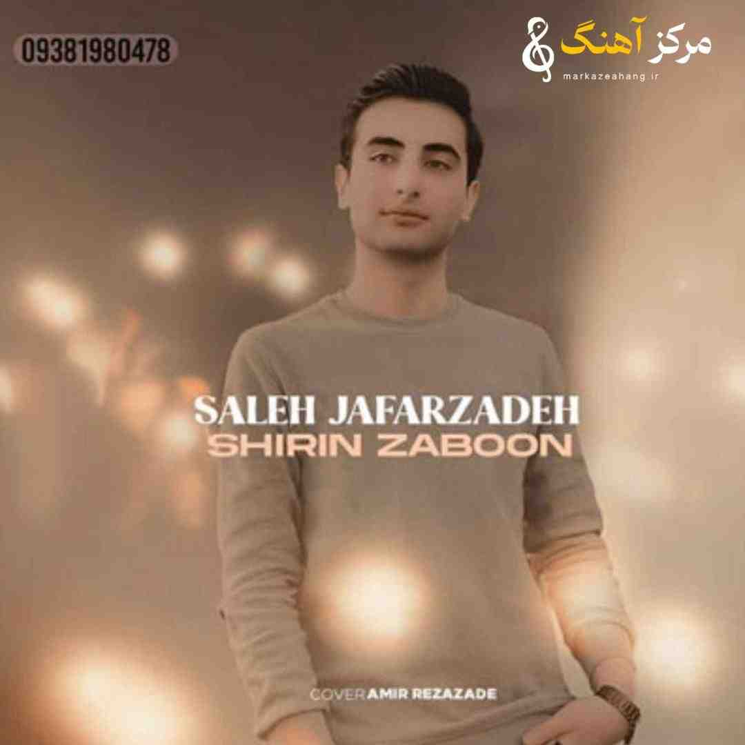 صالح جعفرزاده  شیرین زبون 