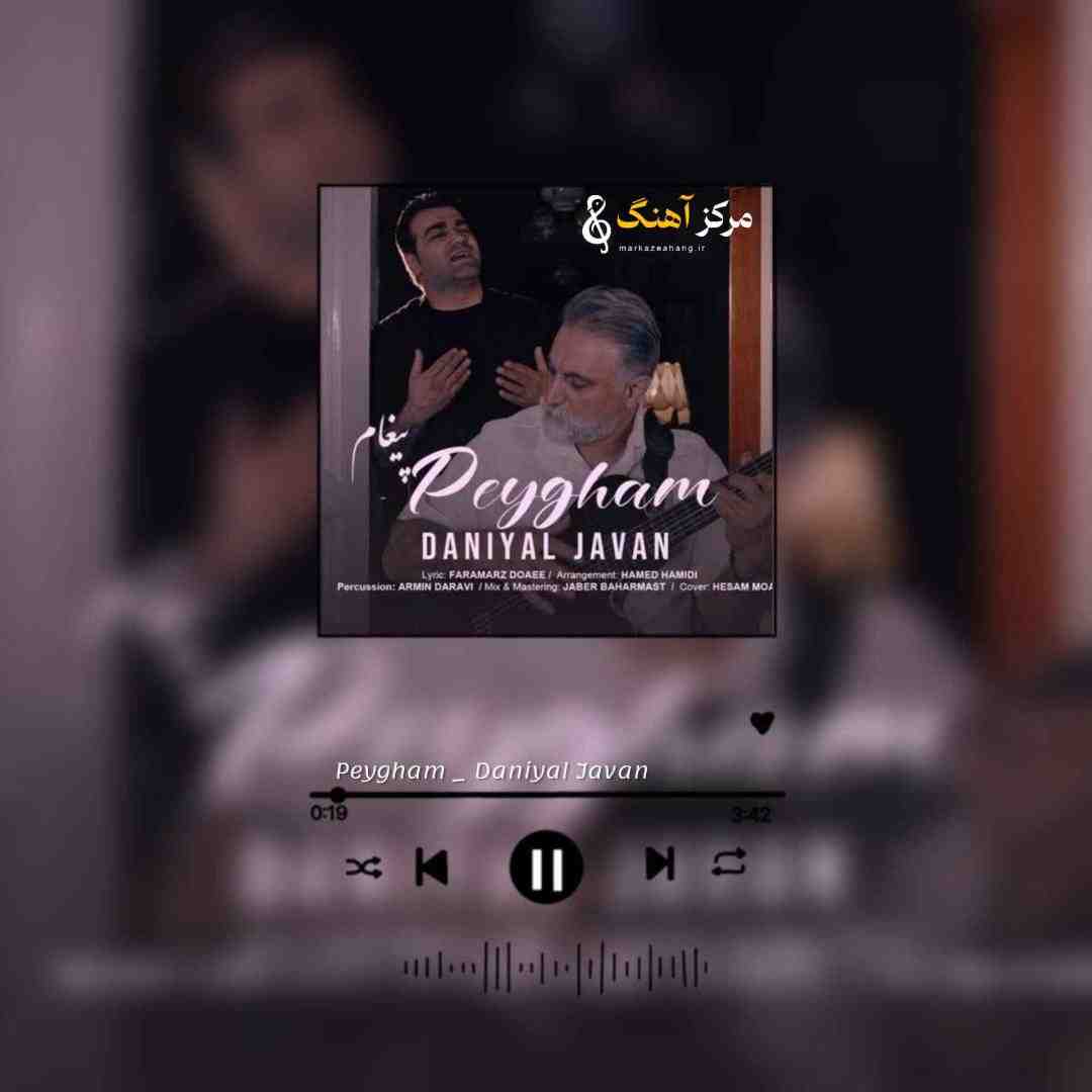 دانیال جوان پیغام