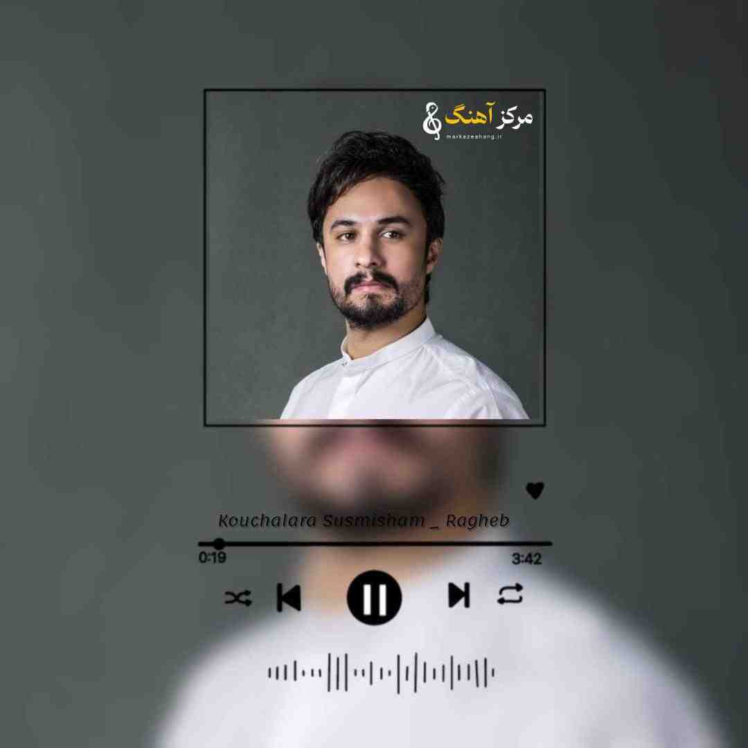 راغب کوچه لره سو سپمیشم