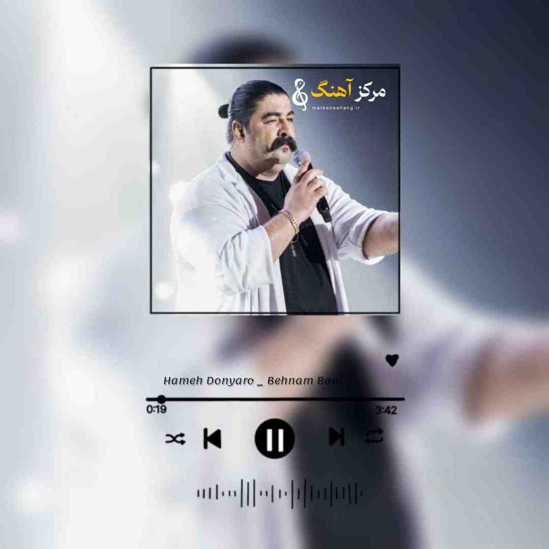 بهنام بانی من همه دنیارو بگردم مثل تو پیدا نمیشه