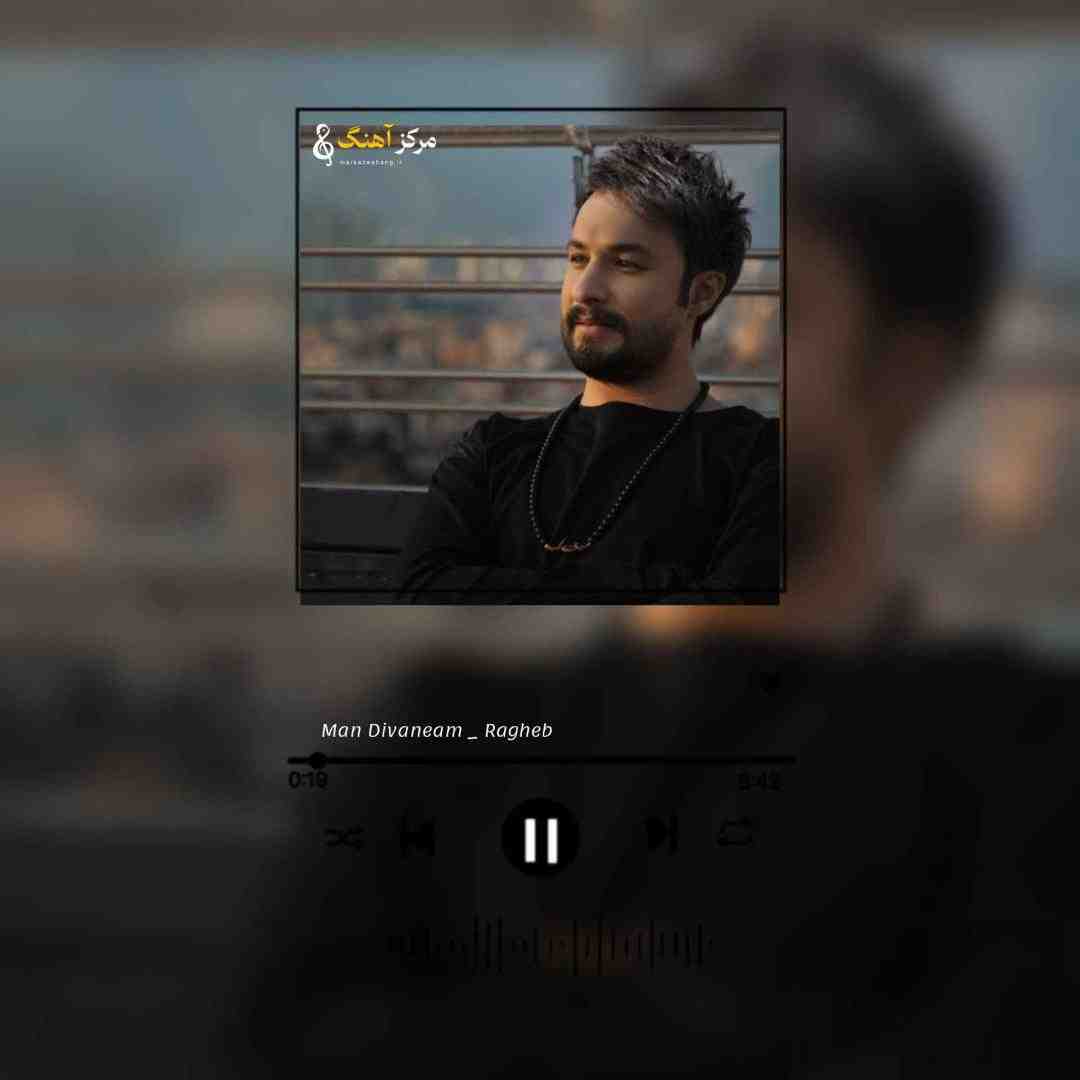 راغب ﭘﻴﻠﻪ ﻛﻦ ﭘﺮواﻧﻪ ام ﺑﺎ ﺗﻮ ﻣﻦ دﻳﻮاﻧﻪ ام