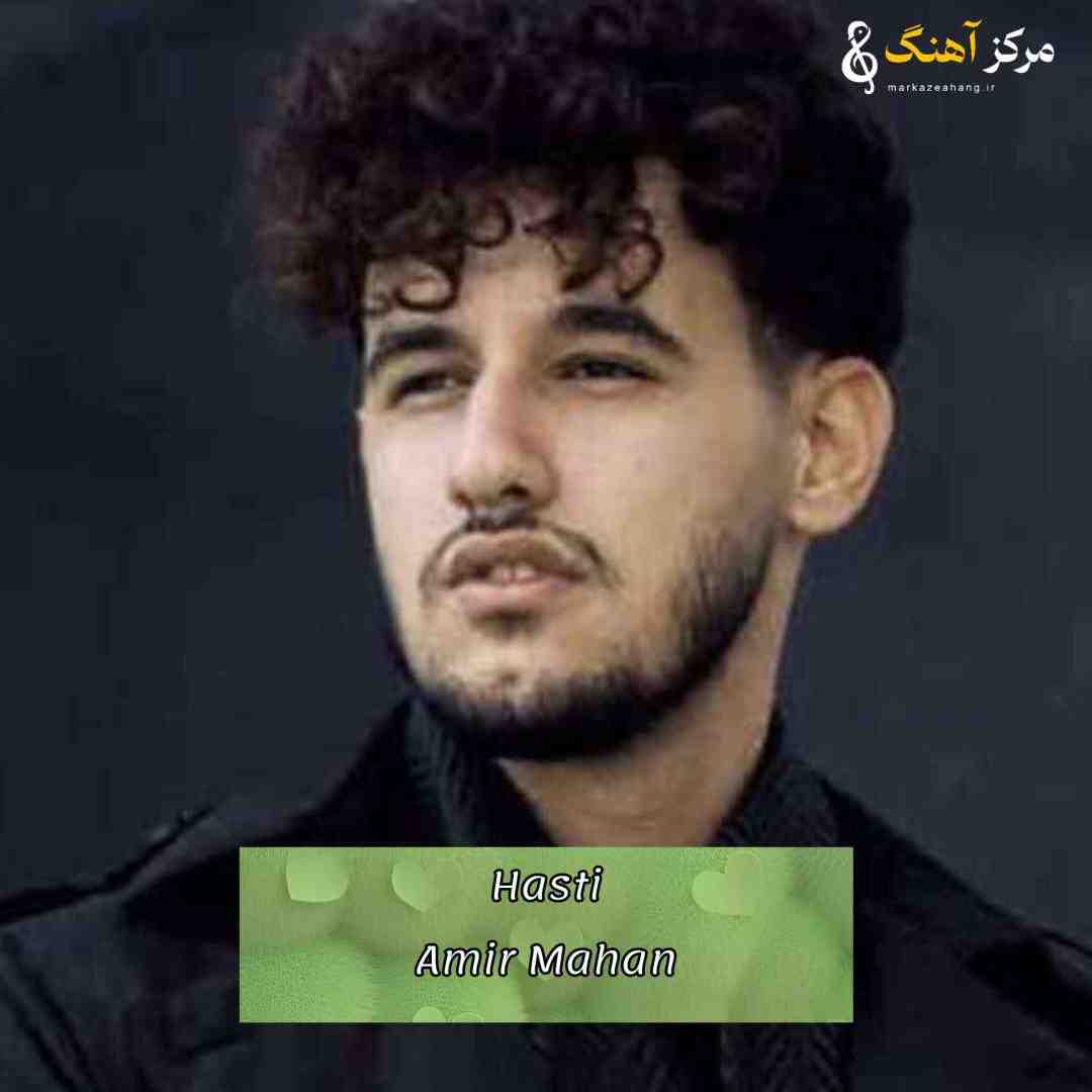 امیر ماهان هستی