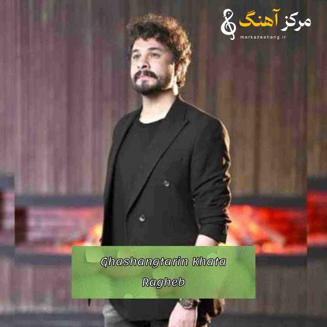 راغب قشنگترین خطا