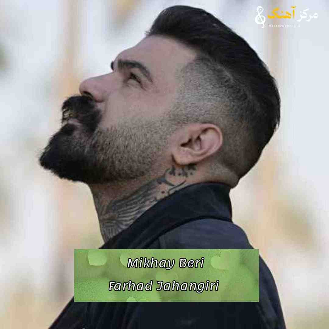 فرهاد جهانگیری نگفتی میخوای بری تو تنهام بزاری
