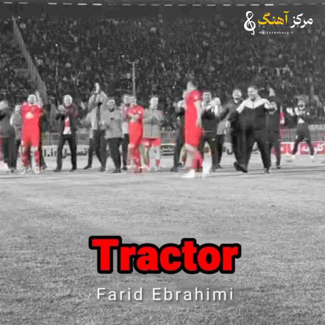 فرید ابراهیمی تراکتور