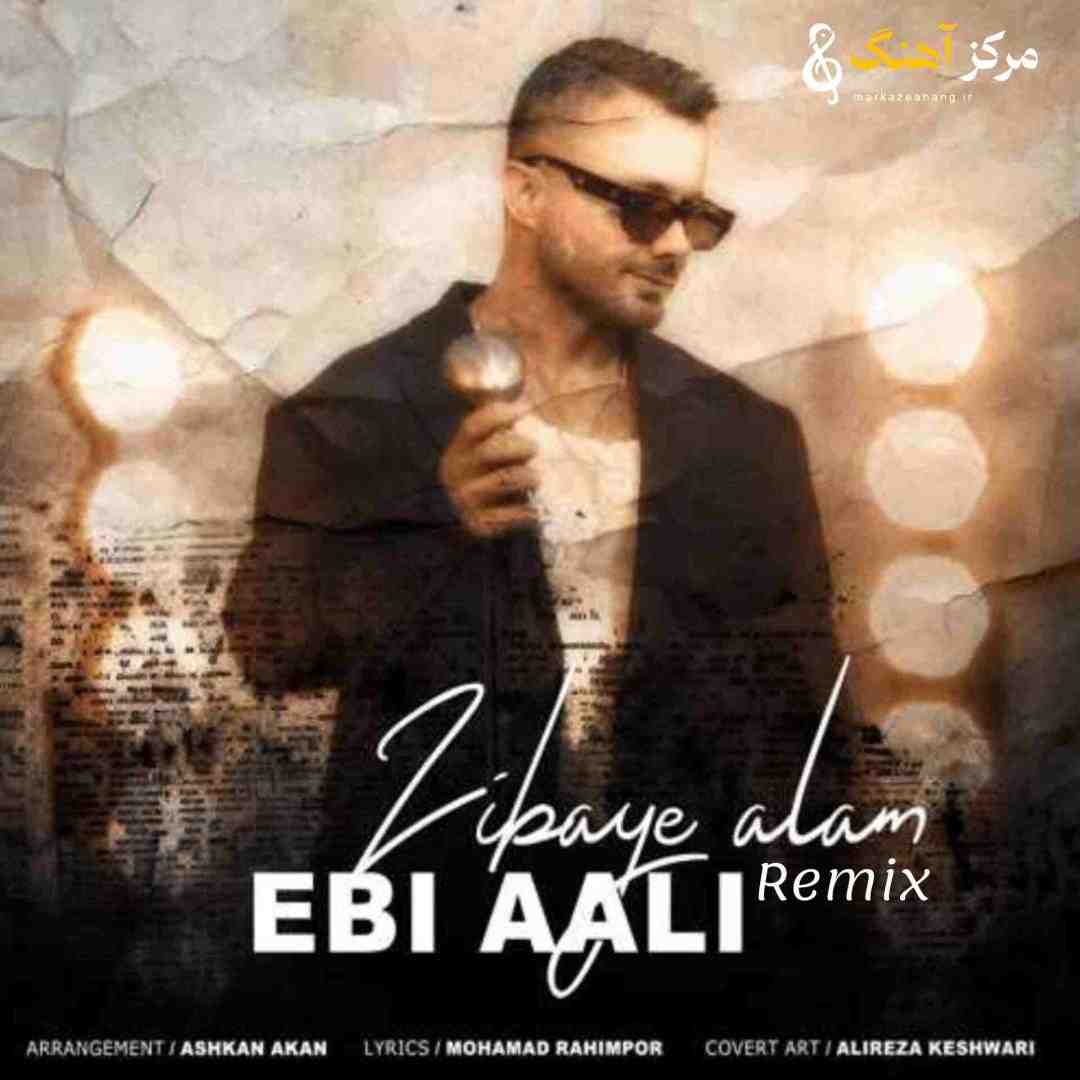 ابی عالی زیبای عالم