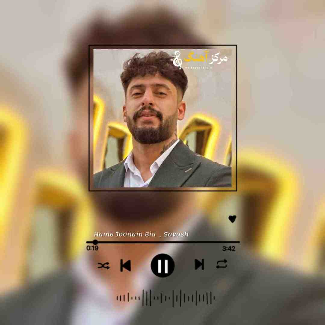 ساواش همه جونم بیا تو رگ و خونم بیا