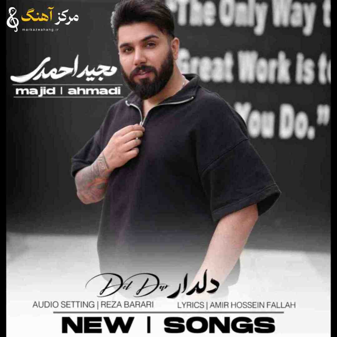 مجید احمدی دلدار