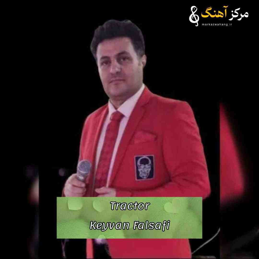 کیوان فلسفی تراکتور