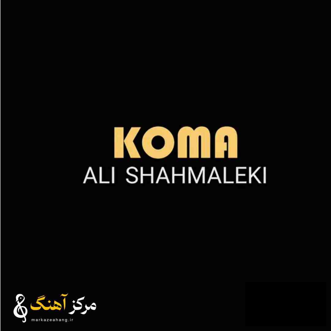 علی شاهملکی کما 