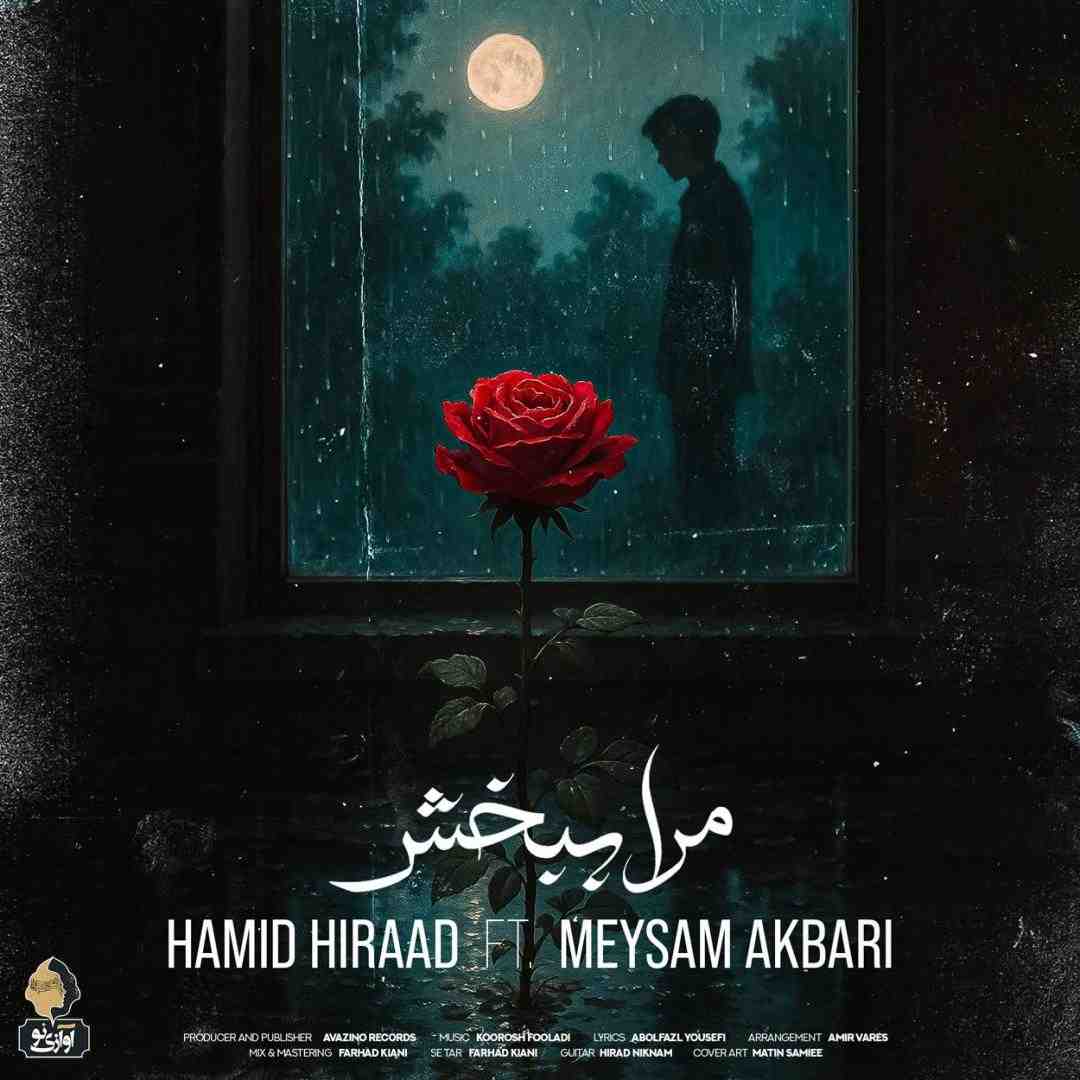 حمید هیراد مرا ببخش
