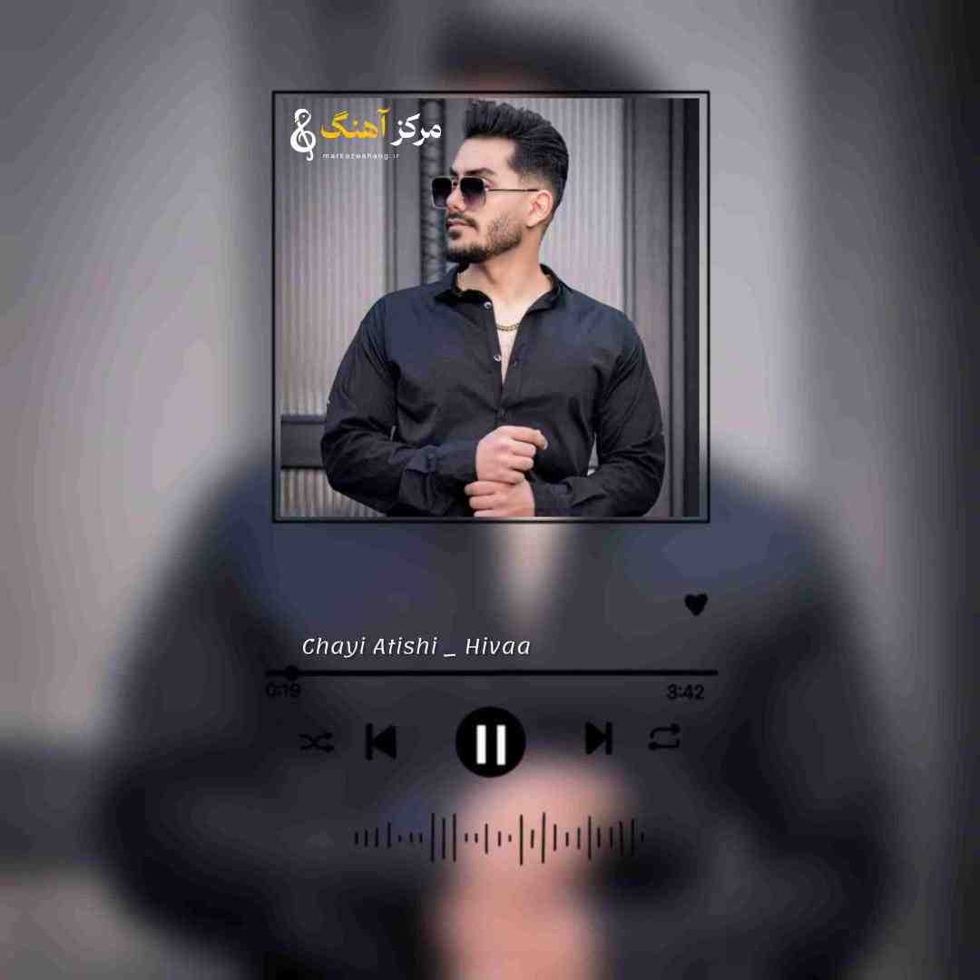 هیوا چایی آتیشی