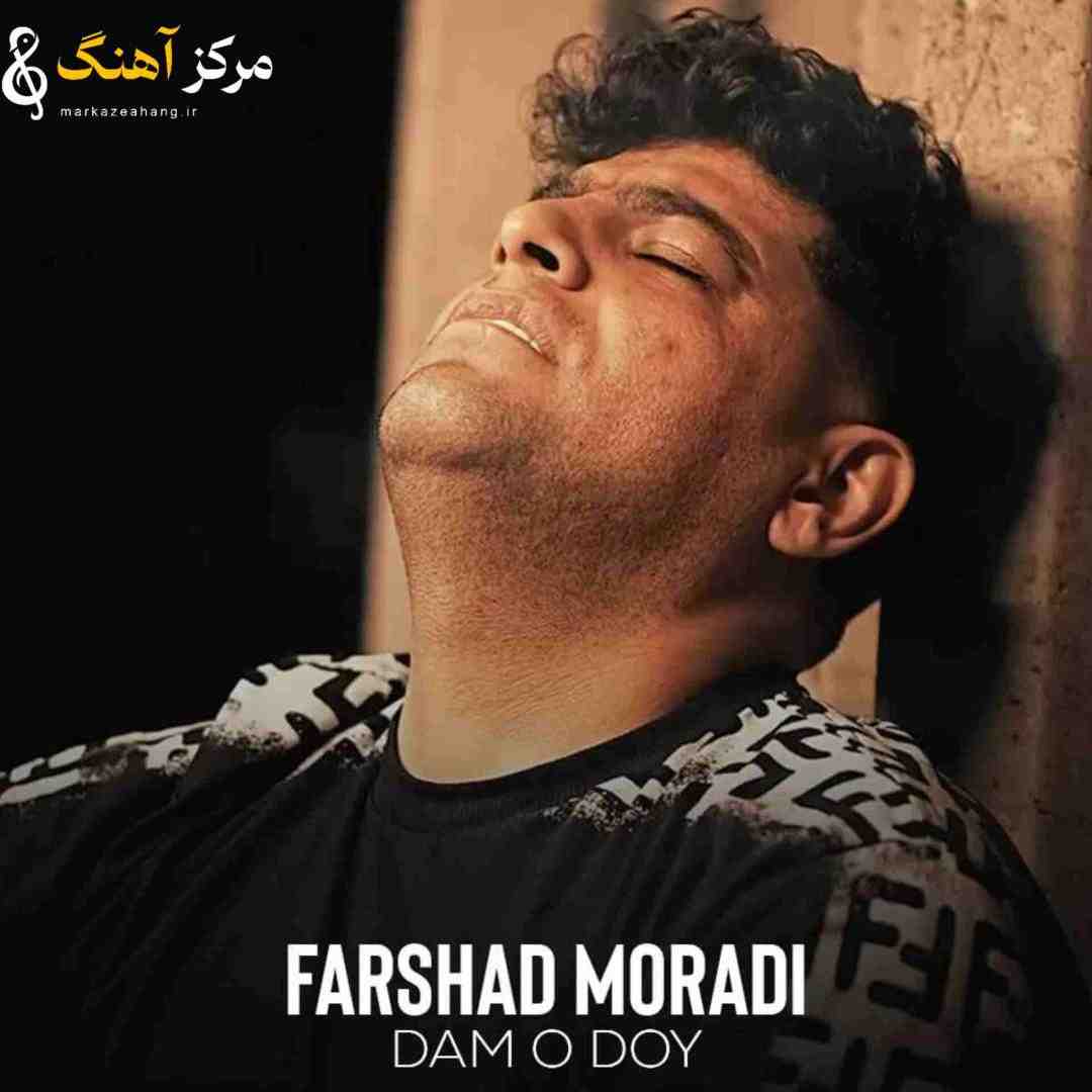 فرشاد مرادی دم و دوی