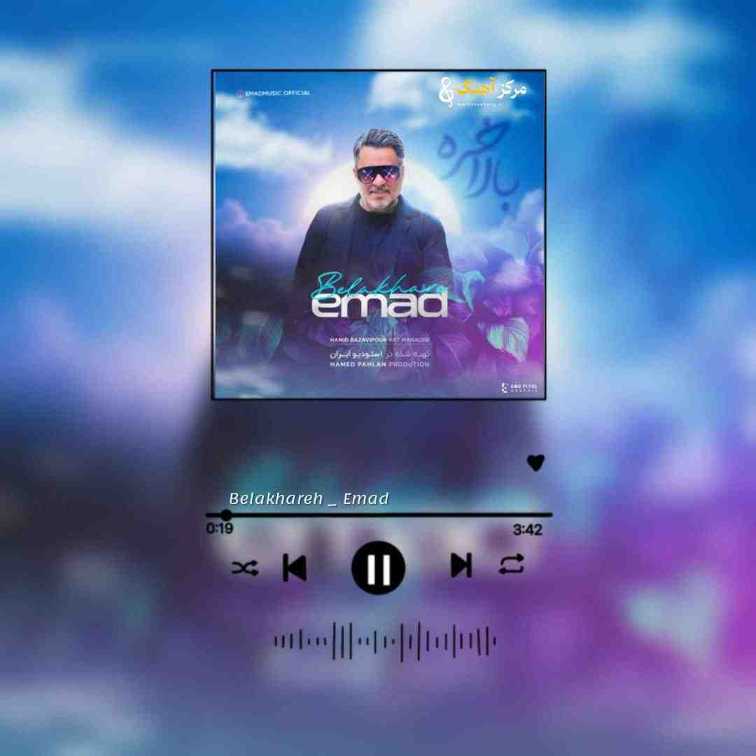عماد بلاخره