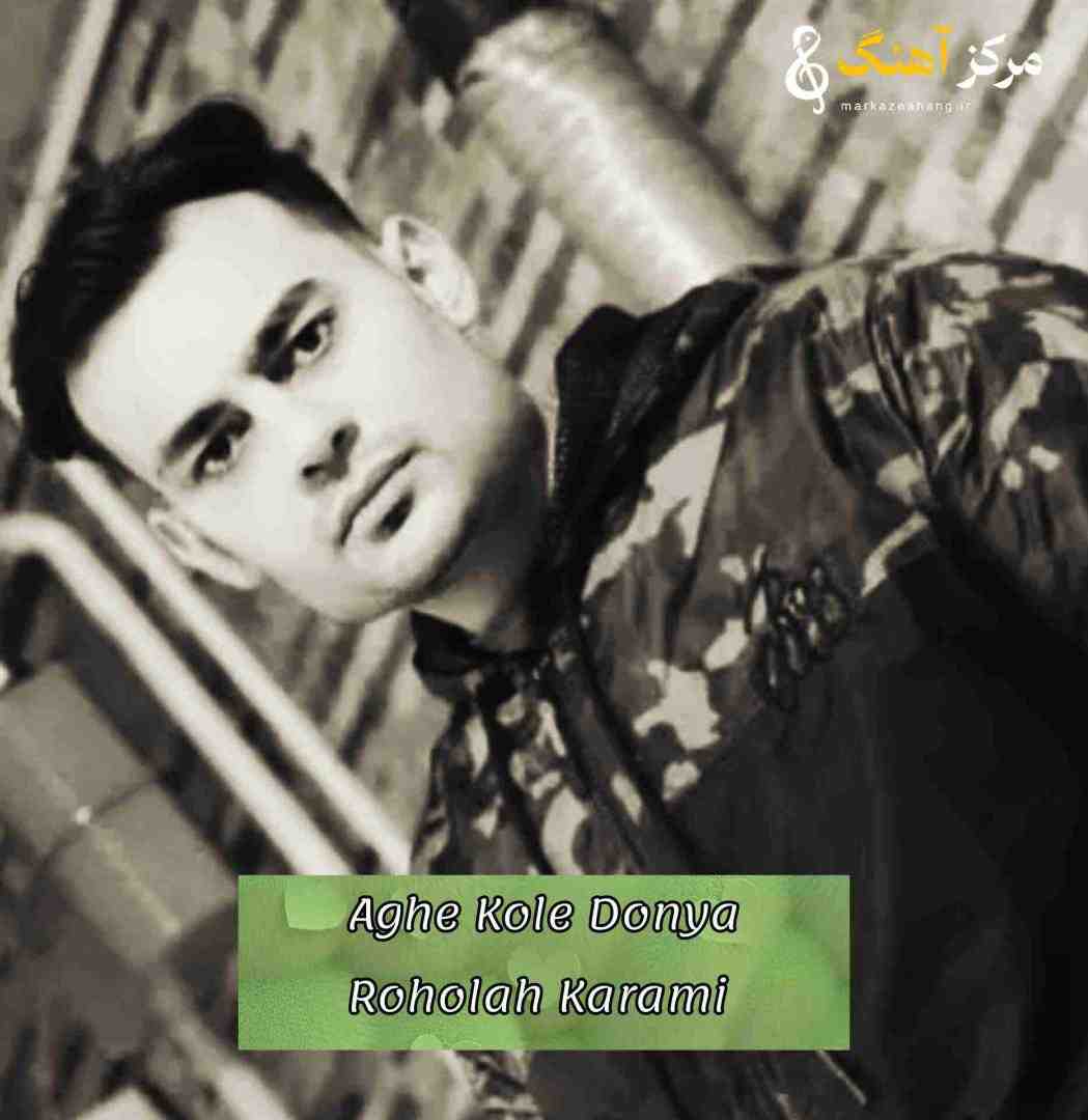 روح الله کرمی اﮔﻪ ﻛﻞ دﻧﻴﺎ ﺗﺮک ﻛﺮده ﻣﻪ ﺗﺎ ﺟﻨﺎزﻣﻰ ﺟﻮرت ﻛﺸﻴﺪ