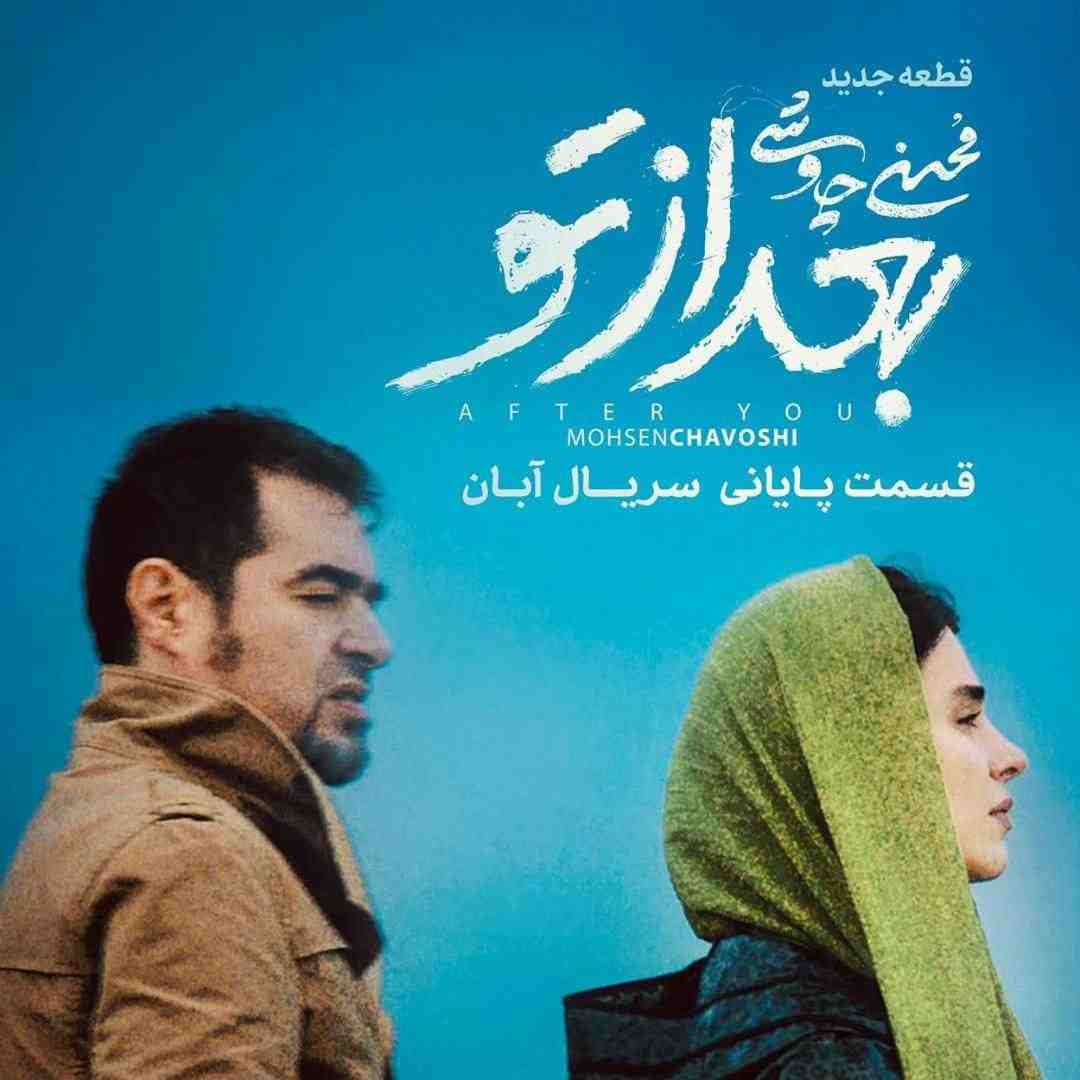 محسن چاوشی بعد از تو