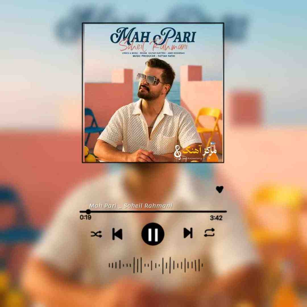سهیل رحمانی ماه پری