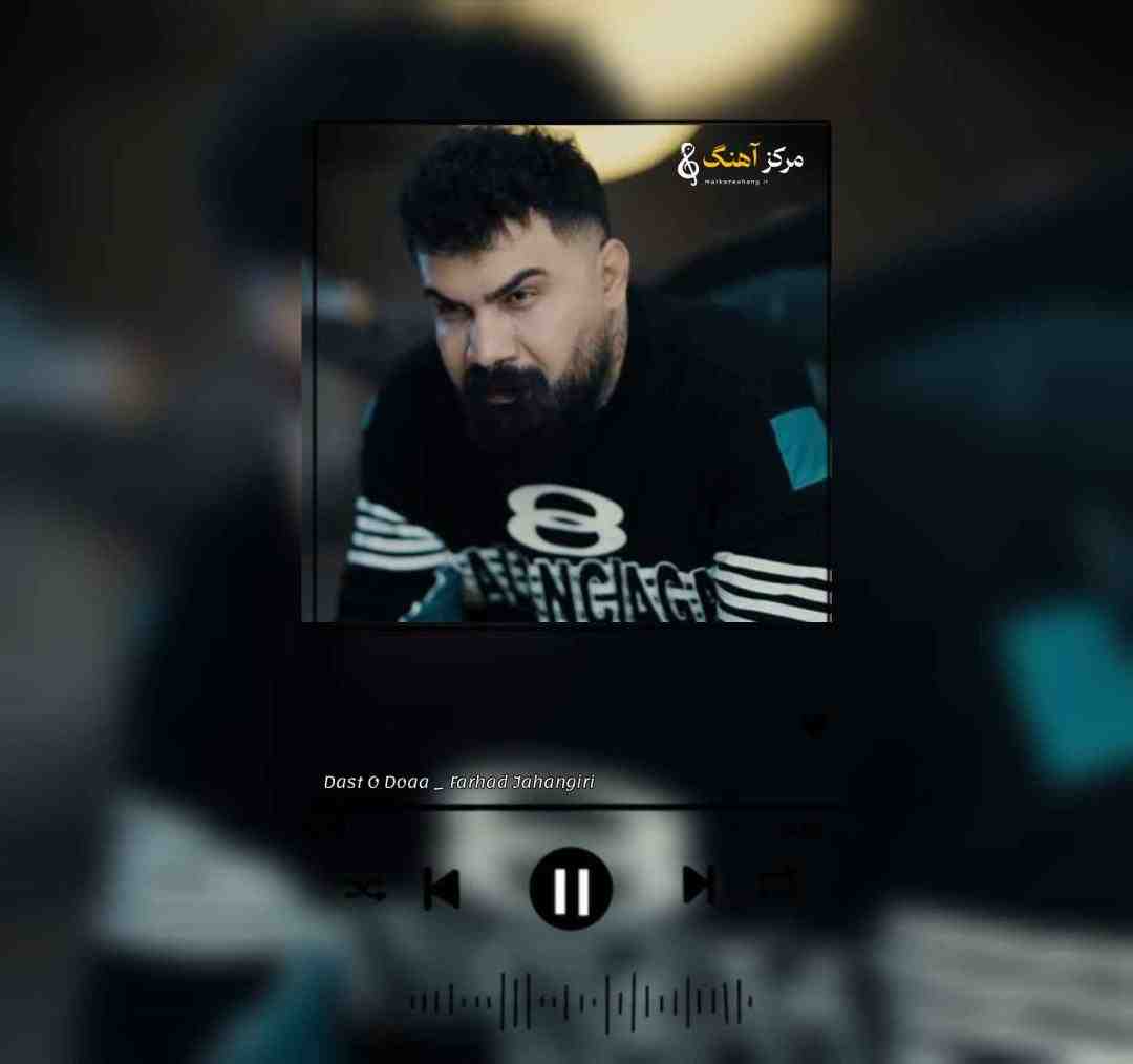 فرهاد جهانگیری ﻫﺰار ﺑﻰ ﻛﺴﻴﺪ ﻫﺮ ﺷﺒﻢ دﺳﺖ و دﻋﺎ