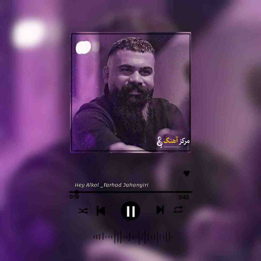 فرهاد جهانگیری ﻫﻰ اﻟﻜﻞ و ﺳﻴﮕﺎر ﻫﻰ ﻓﺎز ﻏﻤﺖ ﺑﻰ ﭼﺎره