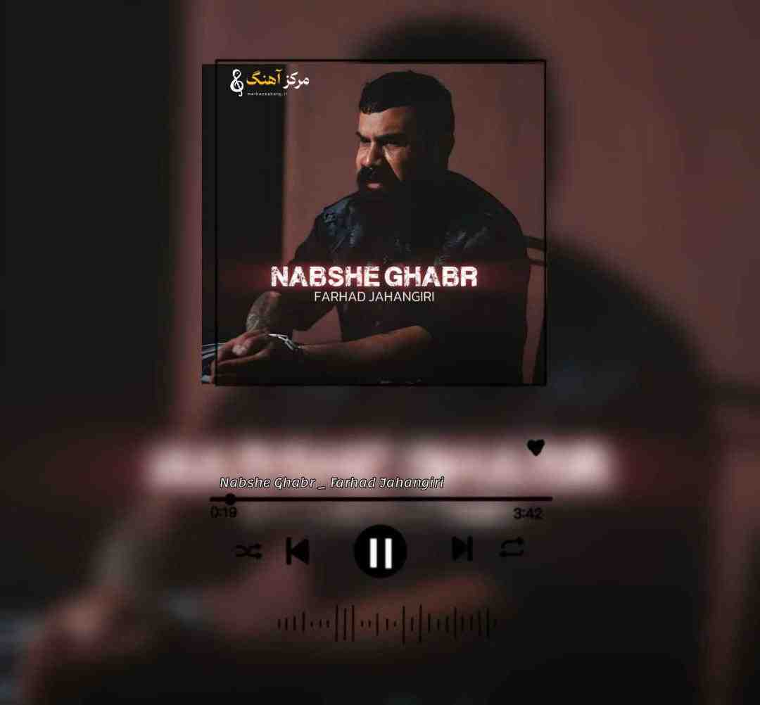 فرهاد جهانگیری نبش قبر