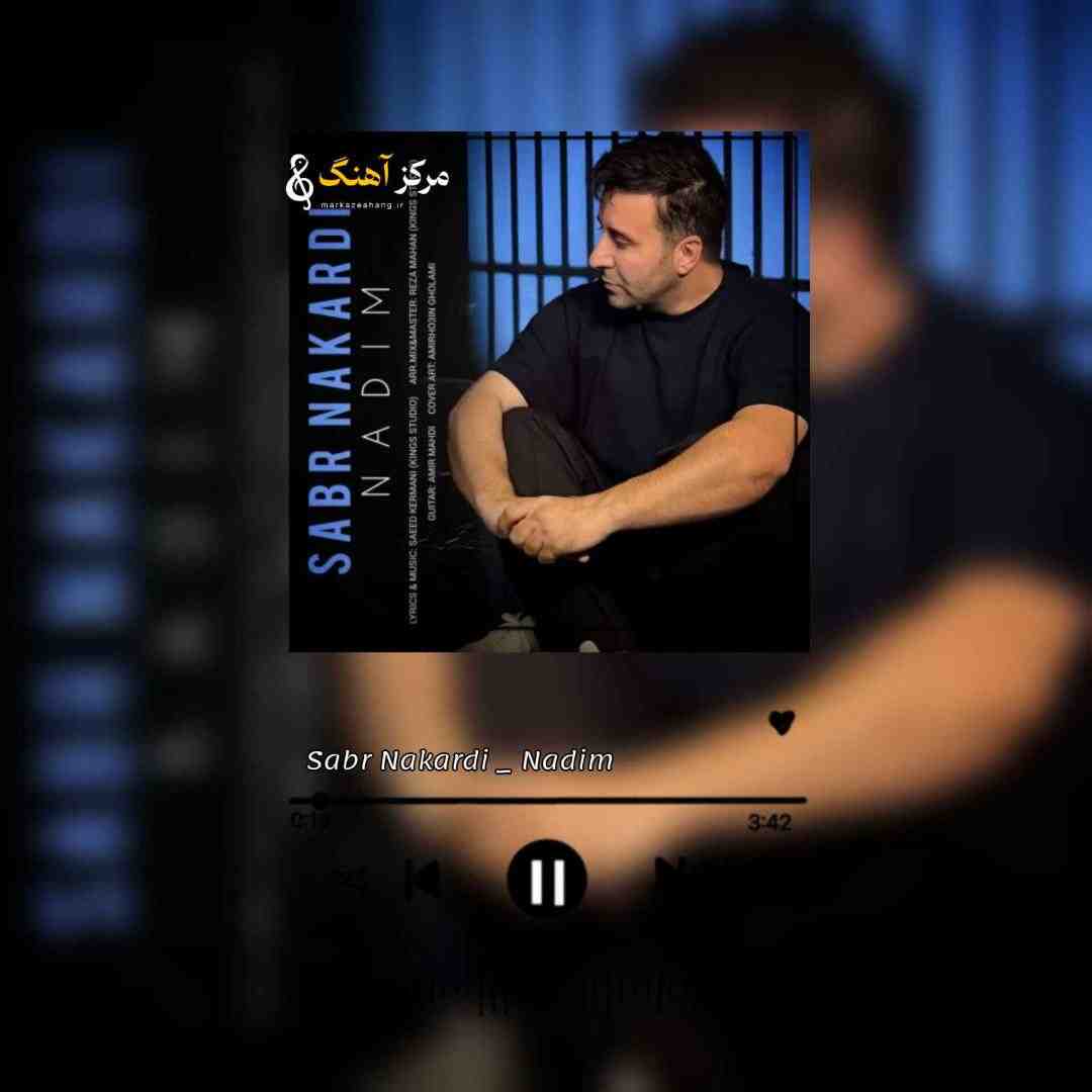 ندیم صبر نکردی