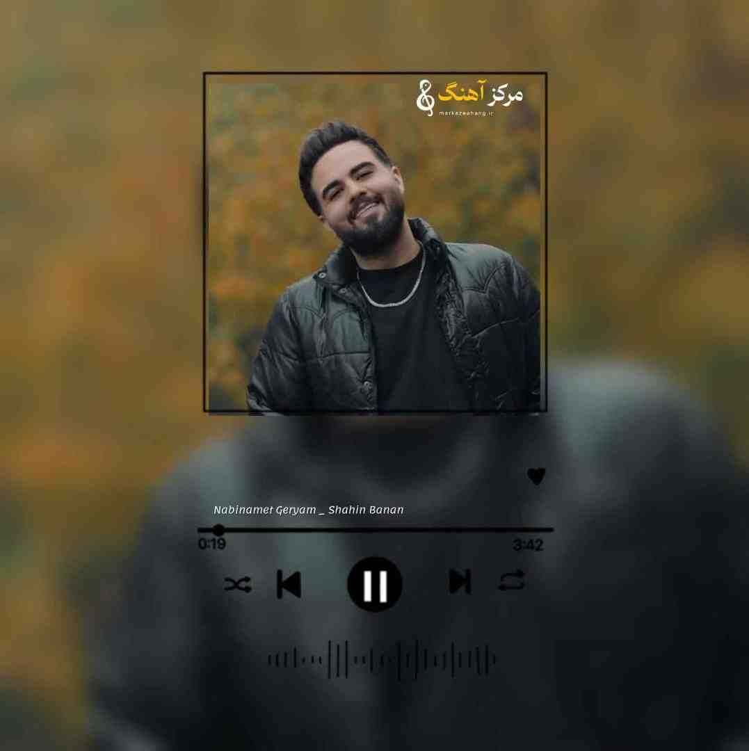 شاهین بنان سرم بره قولم نمیره نبینمت گریم میگیره